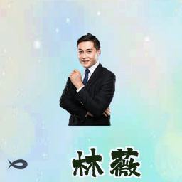 林薇
